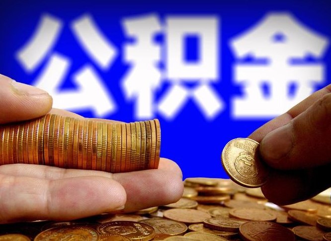 象山公积金的取方式（公积金提取指南）